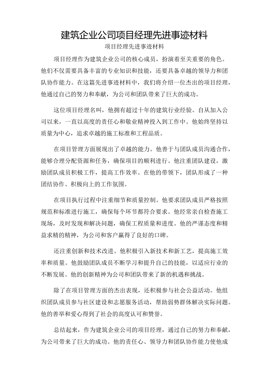 建筑企业公司项目经理先进事迹材料.docx_第1页