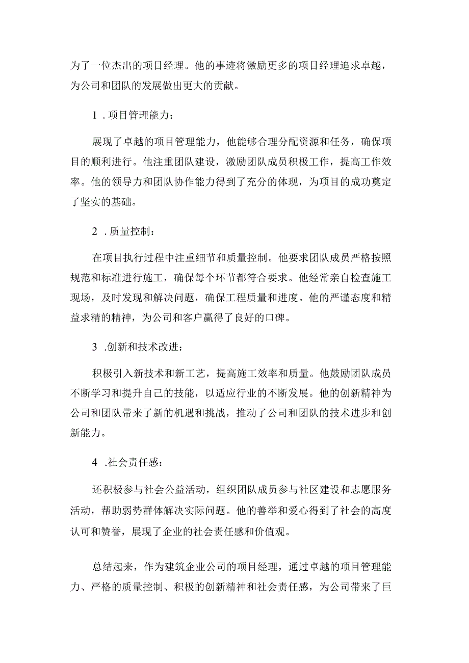 建筑企业公司项目经理先进事迹材料.docx_第2页