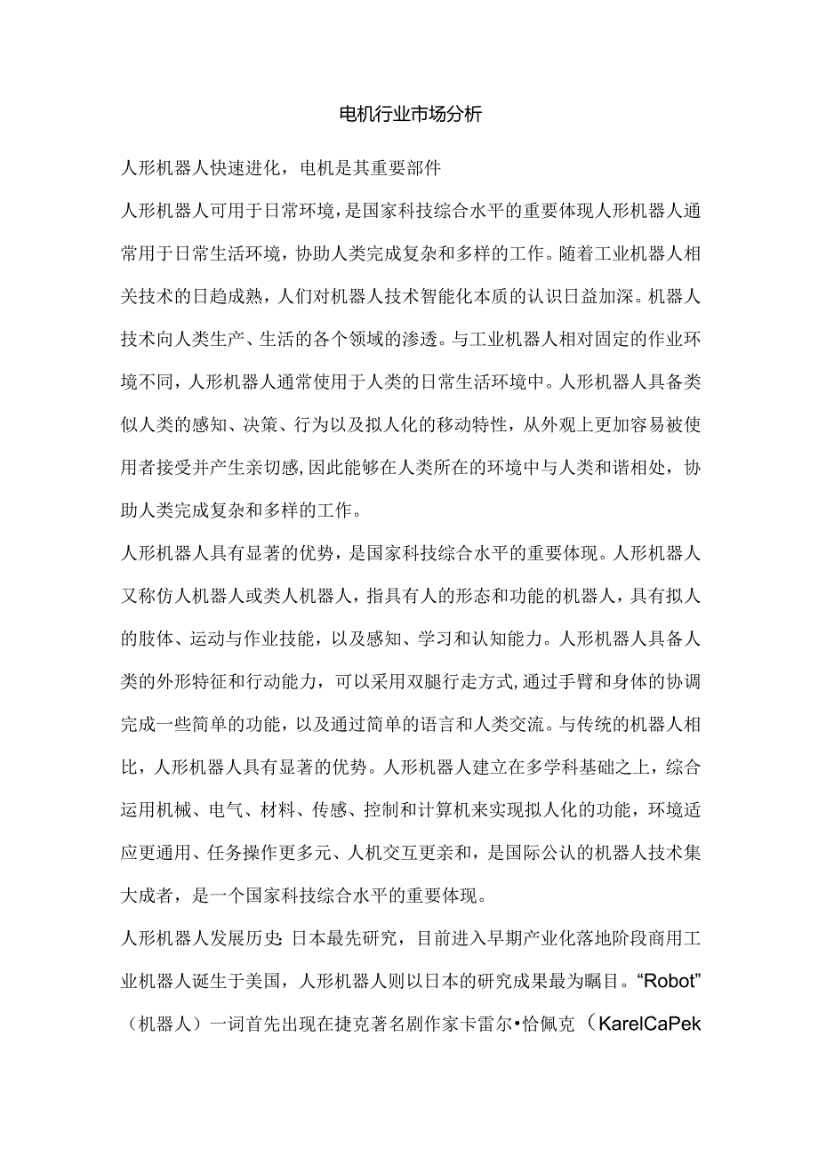 电机行业市场分析.docx_第1页