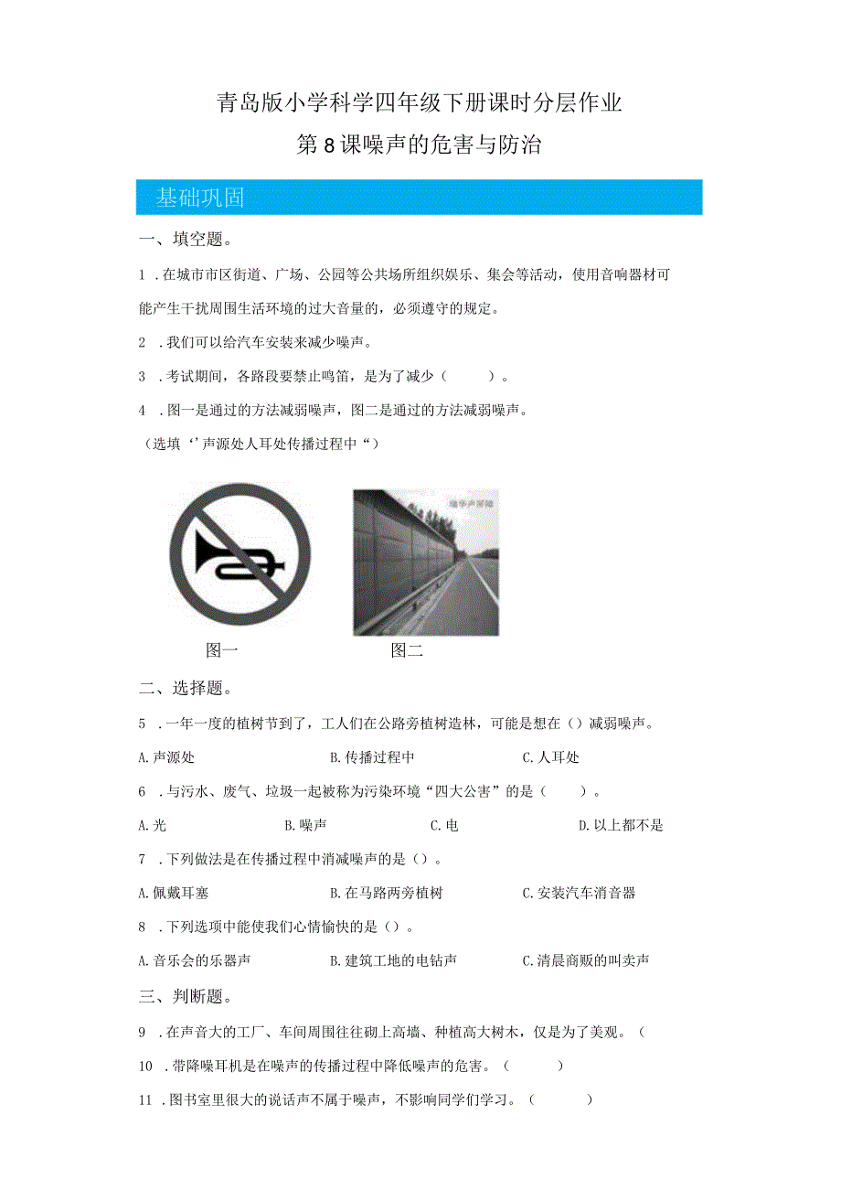 青岛版科学四年级下册8噪声的危害与防治同步分层作业.docx_第1页