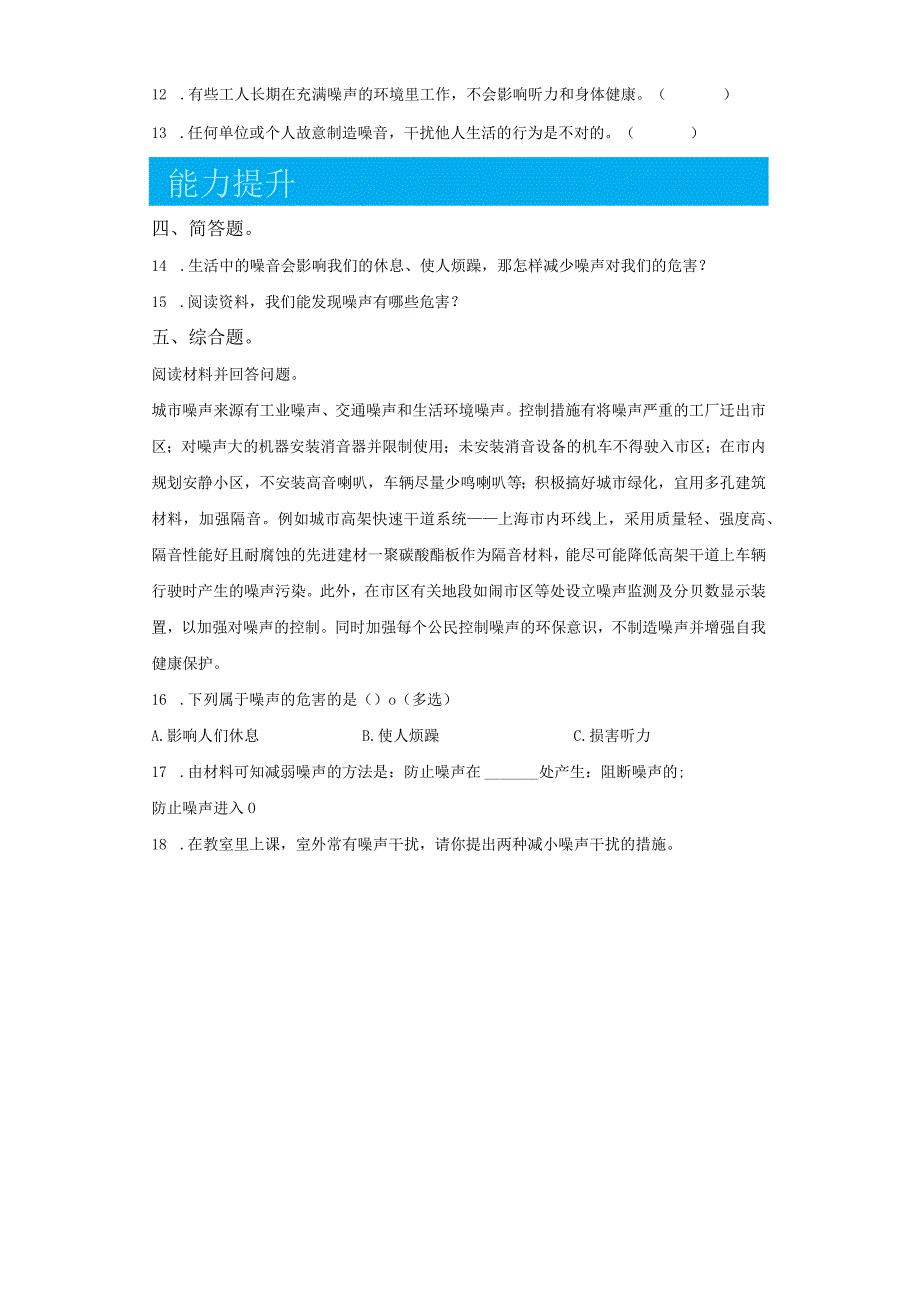 青岛版科学四年级下册8噪声的危害与防治同步分层作业.docx_第2页