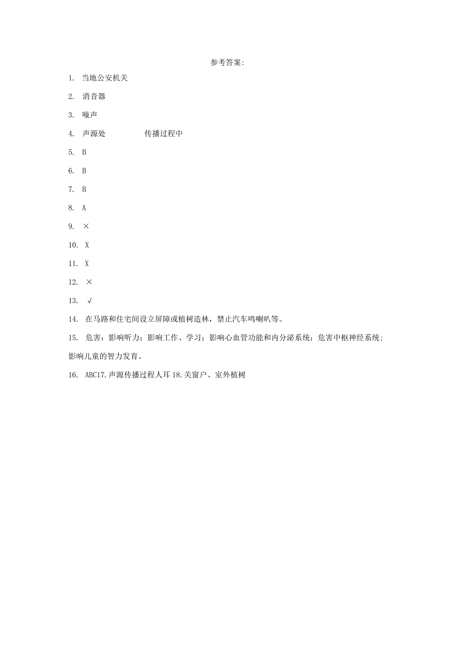 青岛版科学四年级下册8噪声的危害与防治同步分层作业.docx_第3页