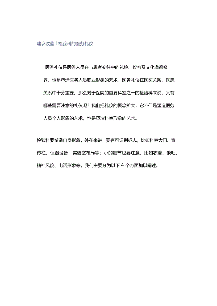 建议收藏｜检验科的医务礼仪.docx_第1页