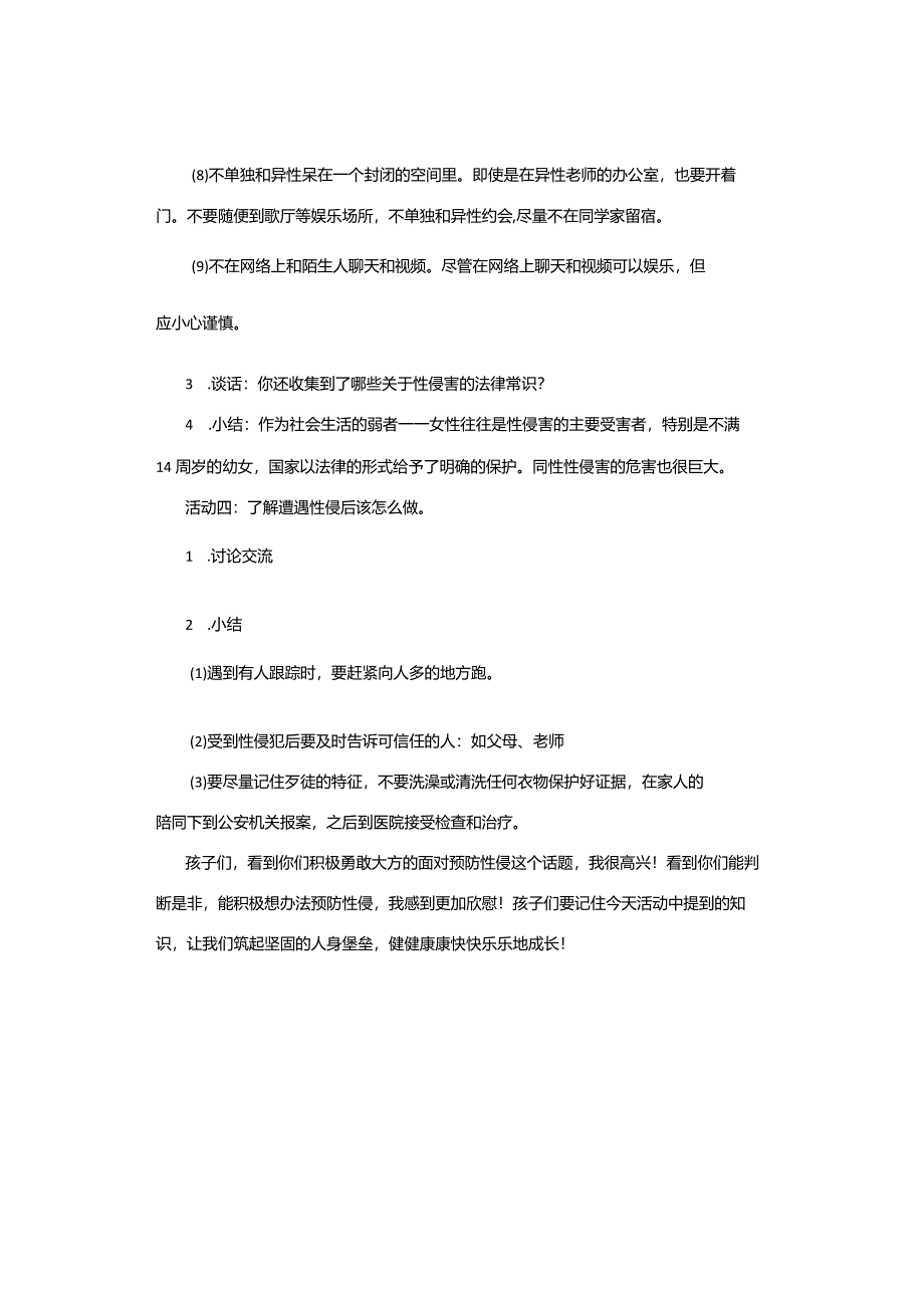 主题班会｜防性侵安全教育主题班会教案和课件[24312].docx_第3页