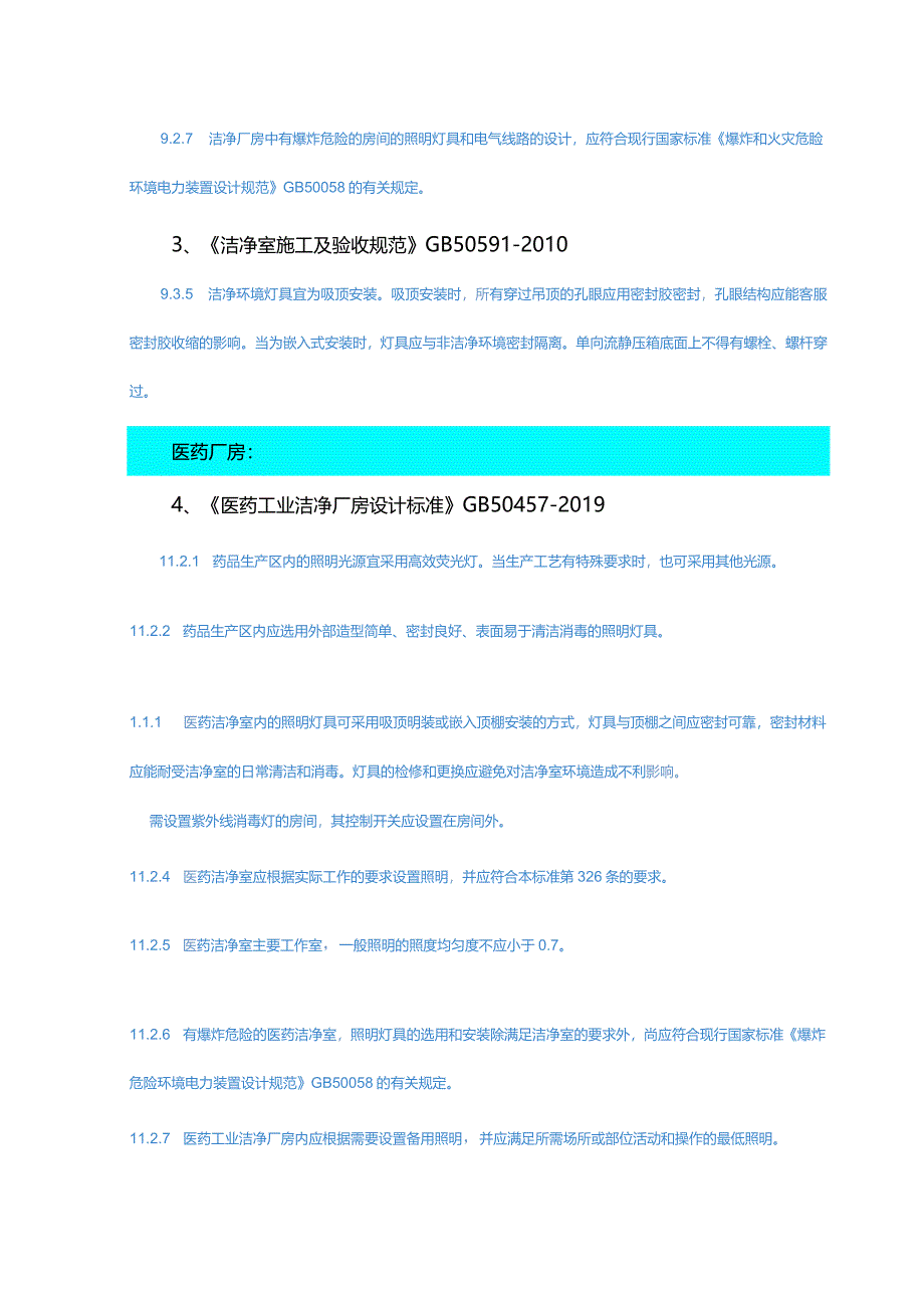 洁净厂房照明相关要求汇总.docx_第3页