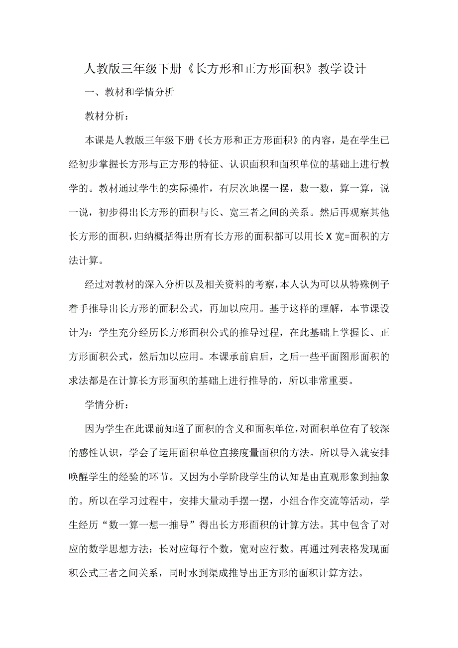 人教版三年级下册《长方形和正方形面积》教学设计.docx_第1页