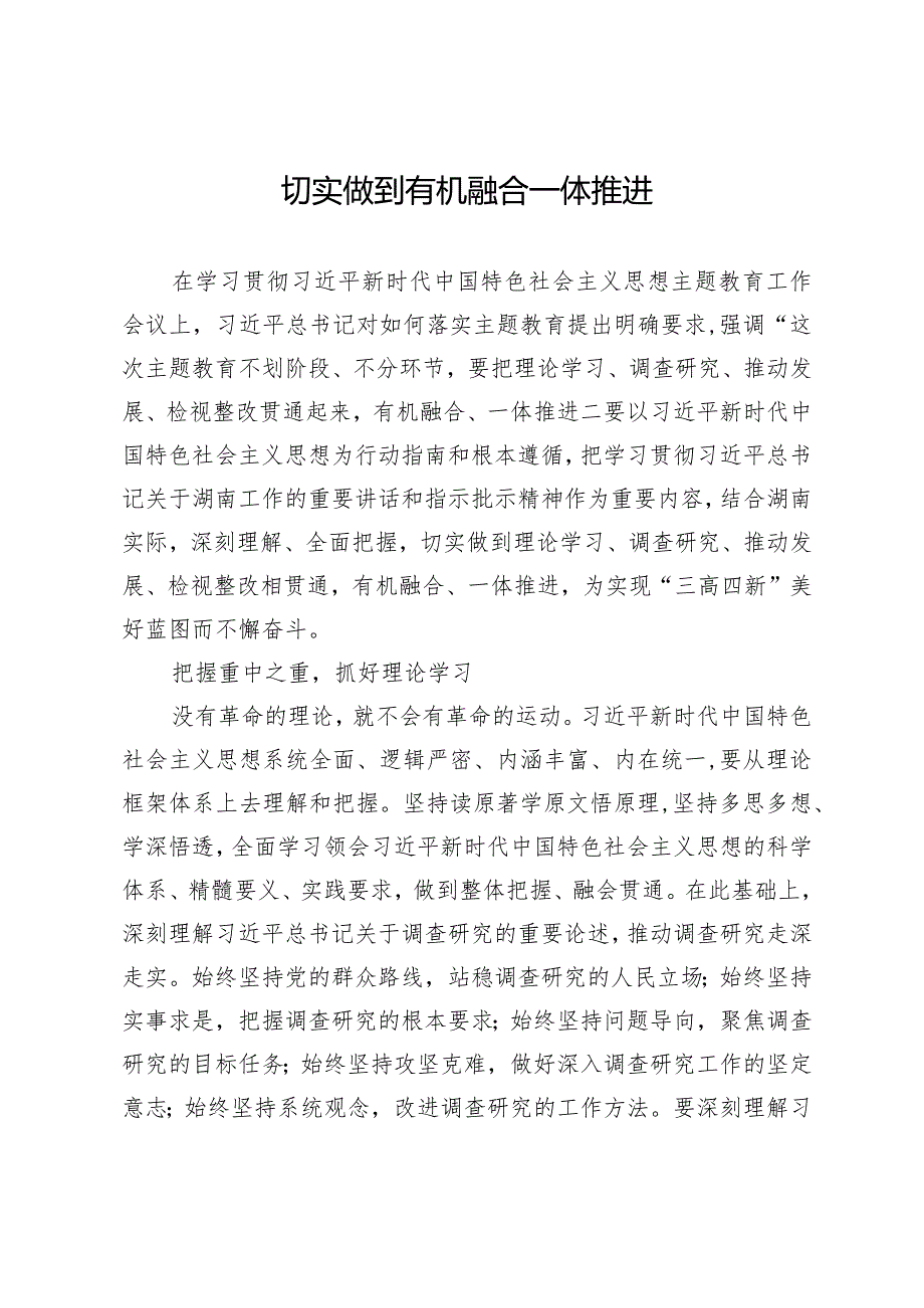 切实做到有机融合一体推进.docx_第1页