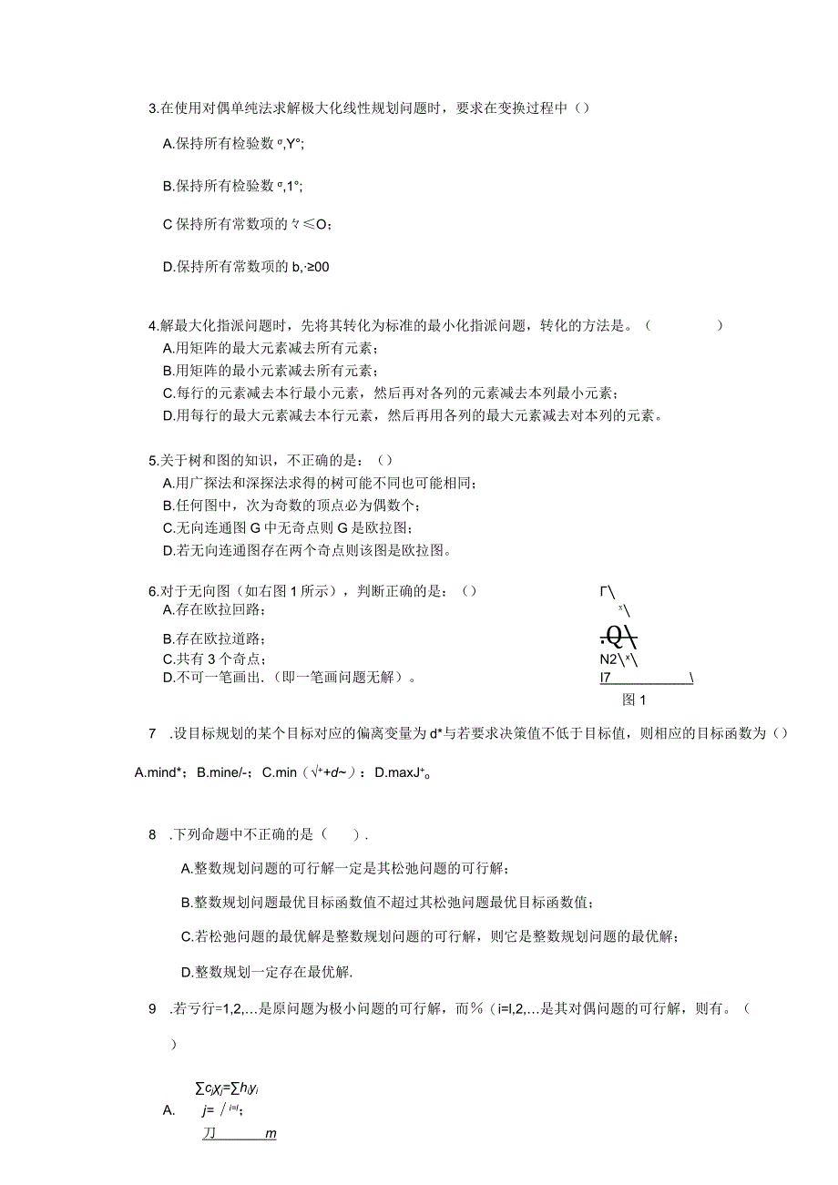 物流运筹学试卷运筹学卷10.docx_第2页