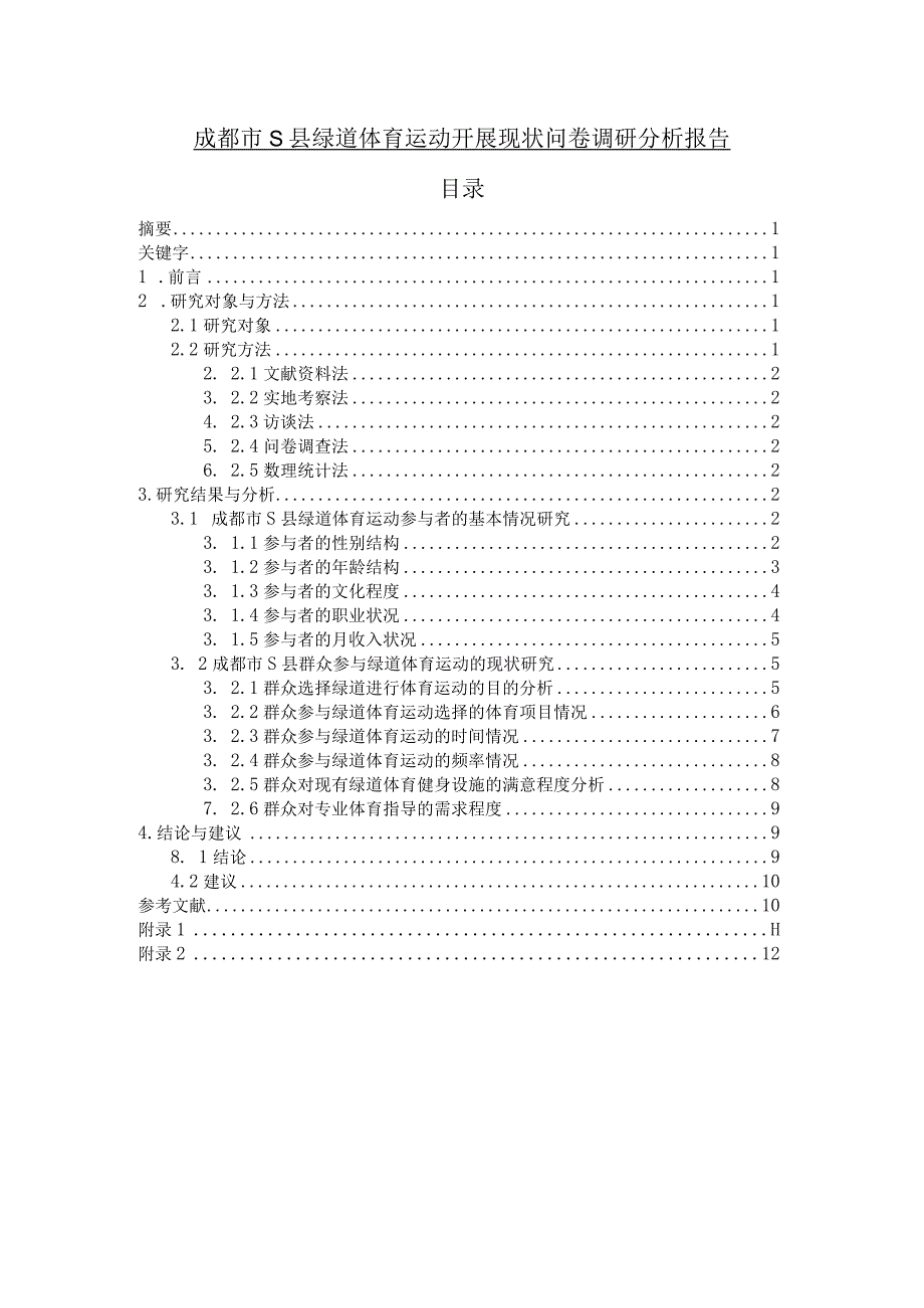 【《成都市S县绿道体育运动开展现状问卷调研分析（附问卷）》8300字（论文）】.docx_第1页