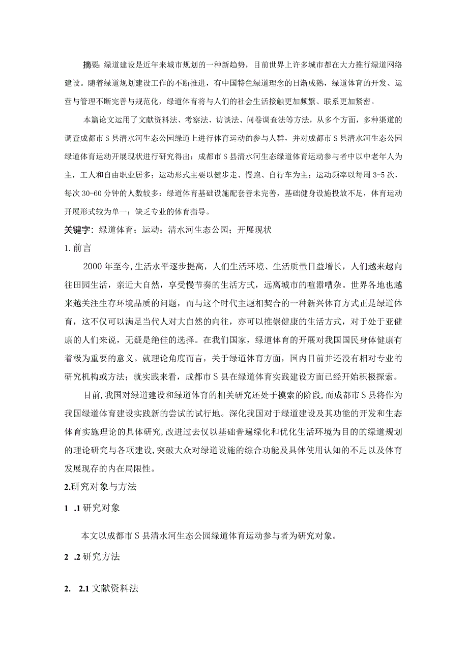 【《成都市S县绿道体育运动开展现状问卷调研分析（附问卷）》8300字（论文）】.docx_第2页