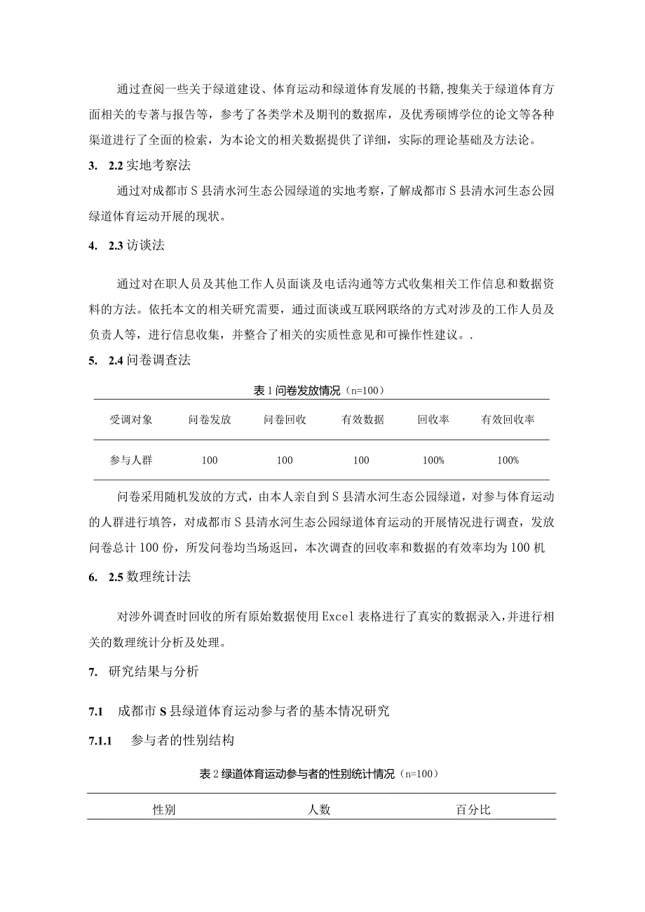 【《成都市S县绿道体育运动开展现状问卷调研分析（附问卷）》8300字（论文）】.docx_第3页