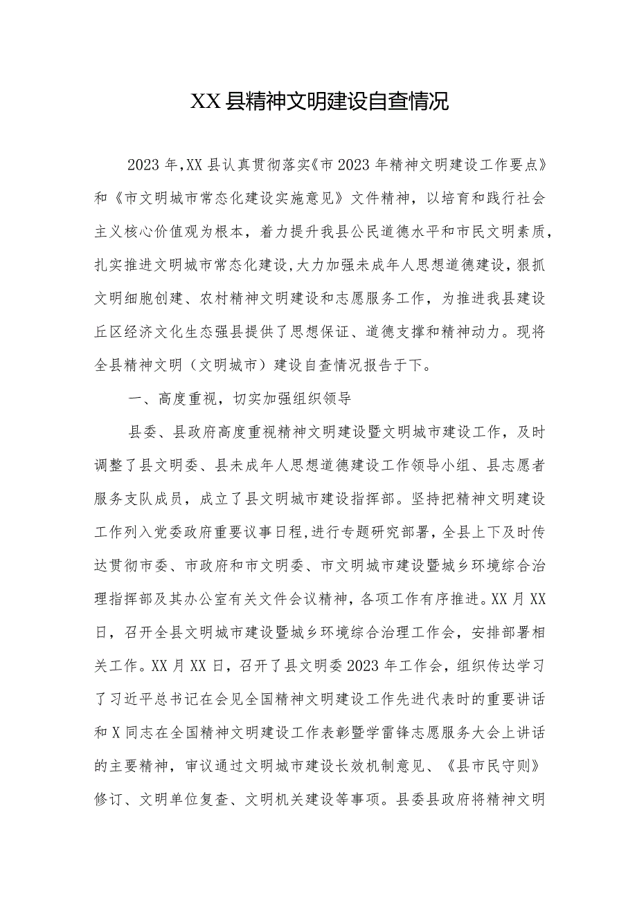 XX县精神文明建设自查情况.docx_第1页