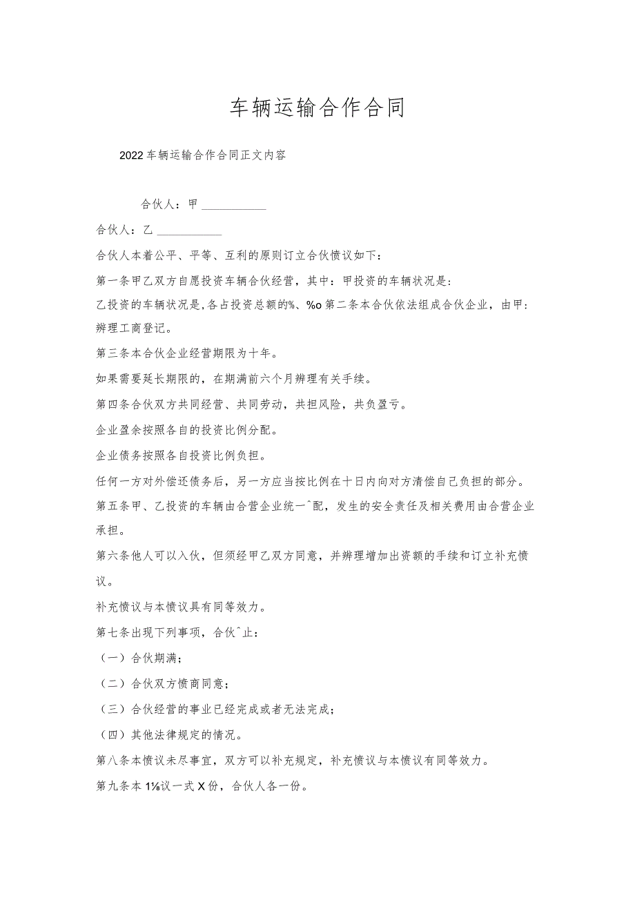 车辆运输合作合同.docx_第1页