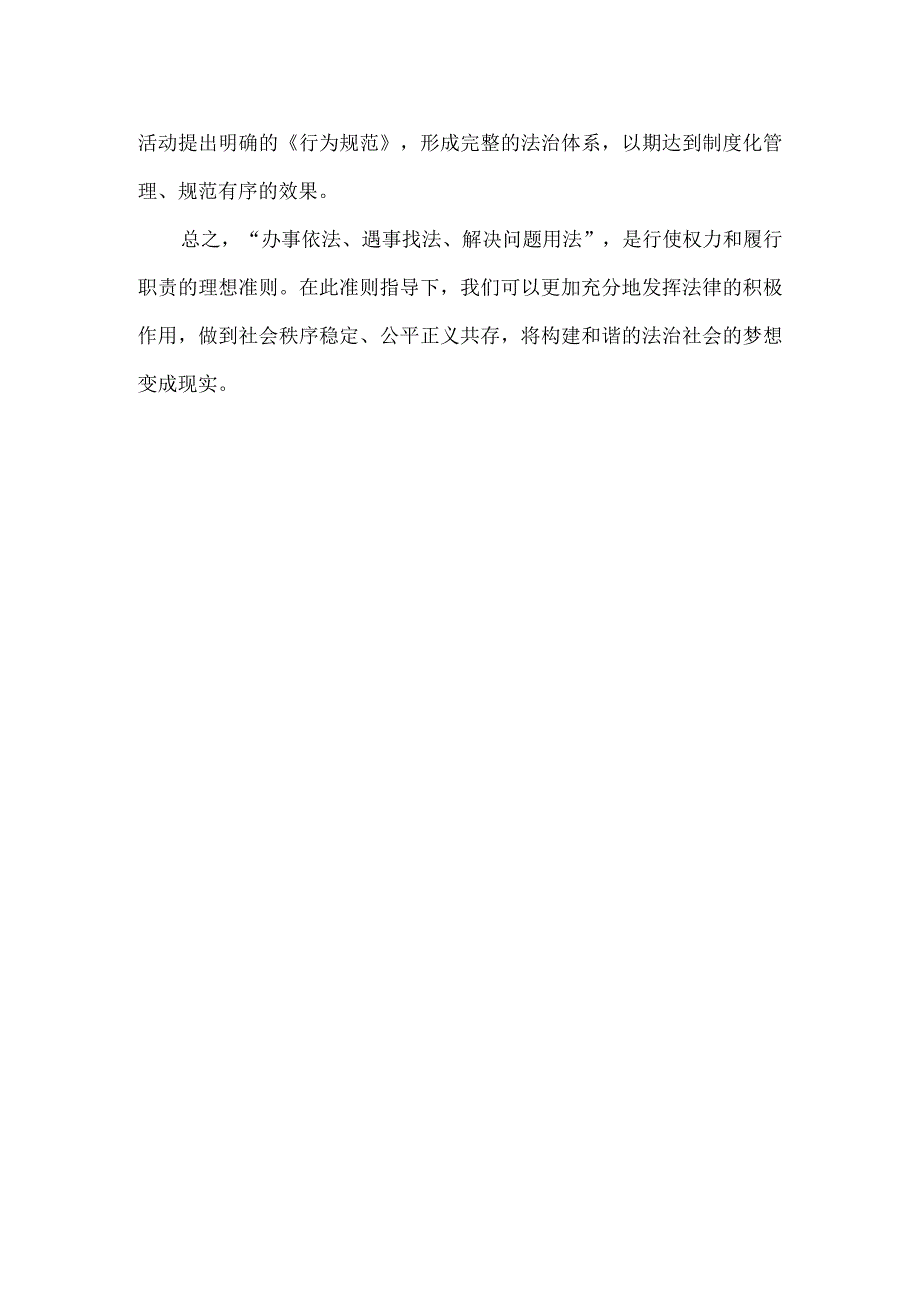 办事依法,遇事找法,解决问题用法98543.docx_第2页