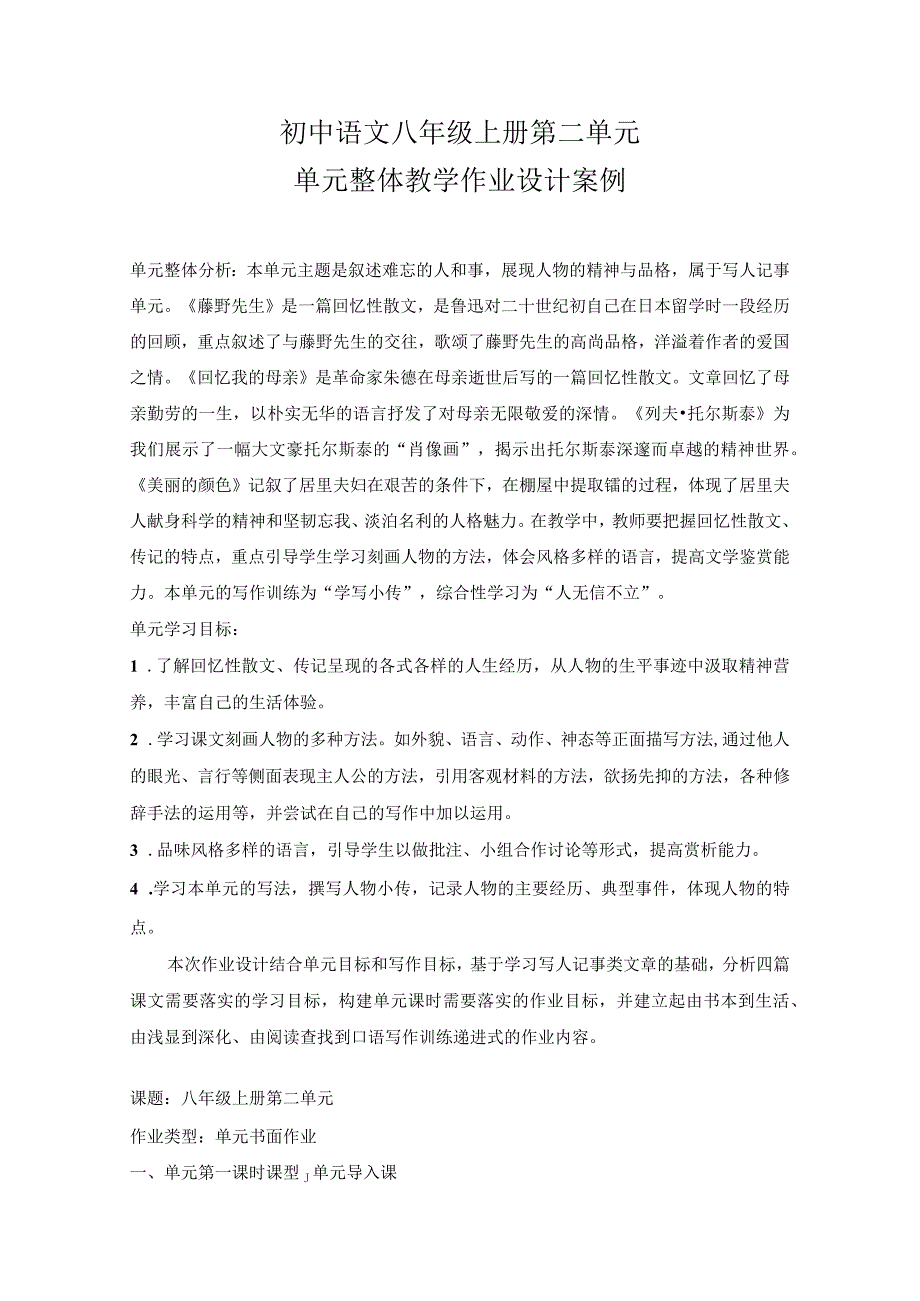 八年级上册第二单元单元整体教学_作业设计2_2.docx_第1页