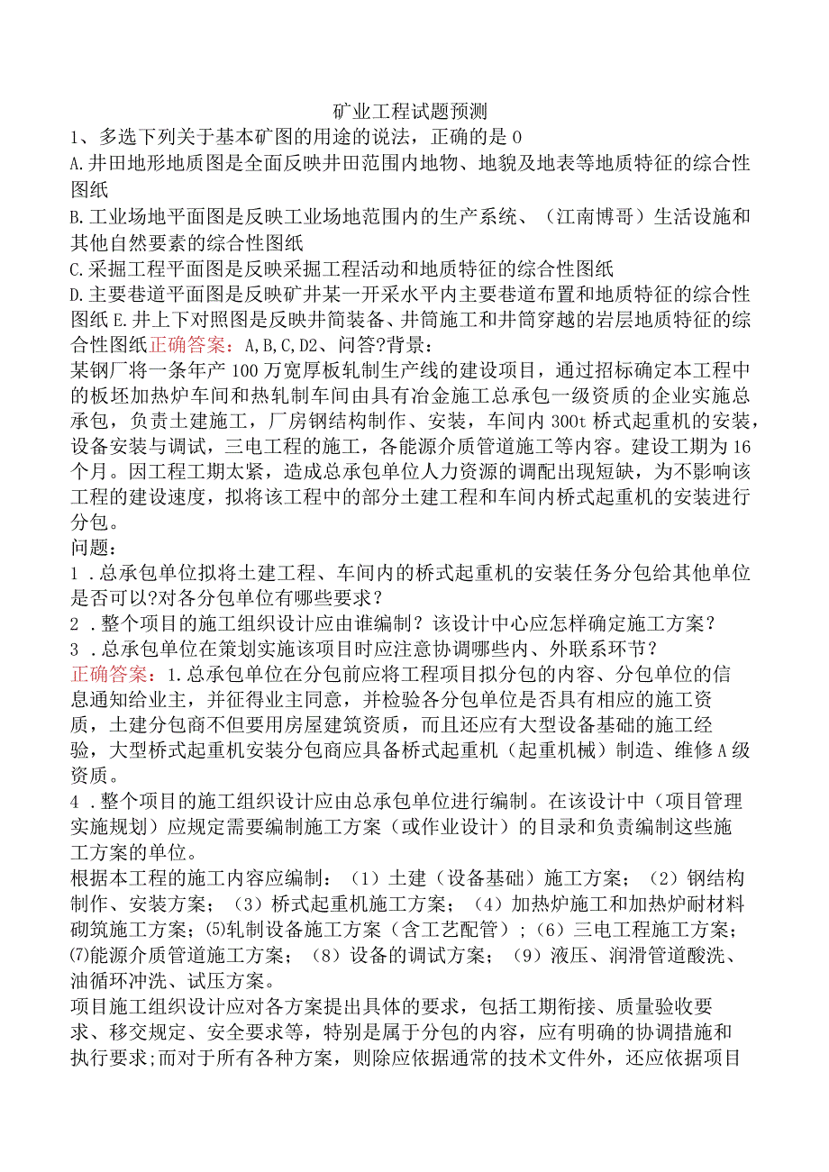 矿业工程试题预测.docx_第1页