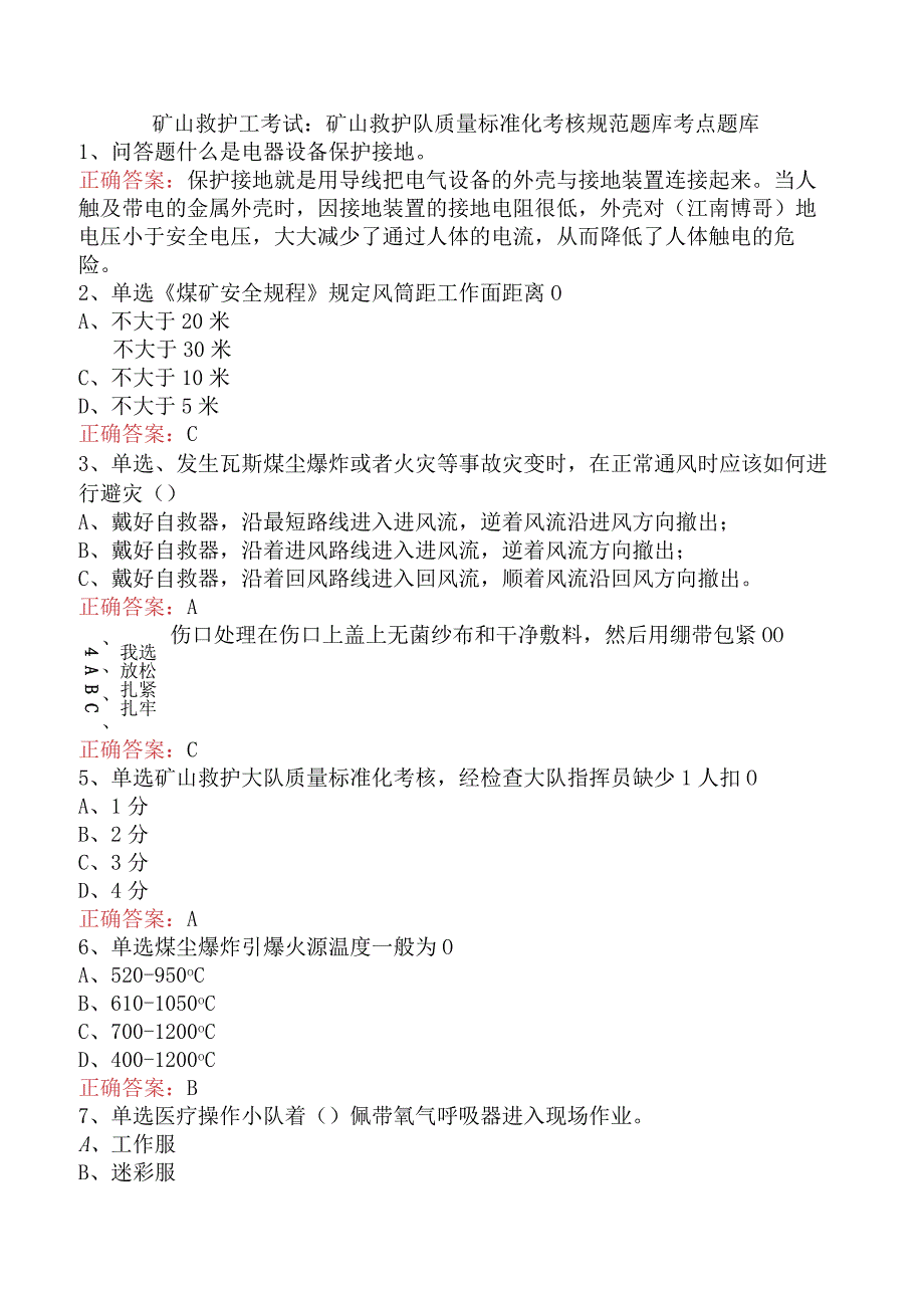 矿山救护工考试：矿山救护队质量标准化考核规范题库考点题库.docx_第1页