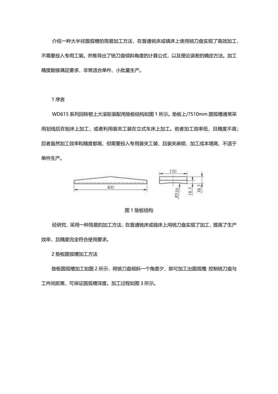 大半径圆弧槽的简易加工方法.docx_第1页