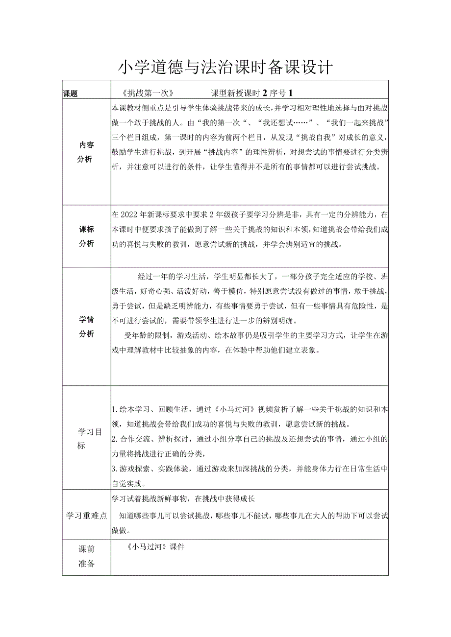 道德与法治二下第一单元第一课《挑战第一次》第一课时教学设计.docx_第1页