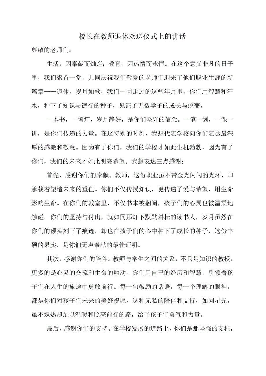 校长在教师退休欢送仪式上的讲话.docx_第1页