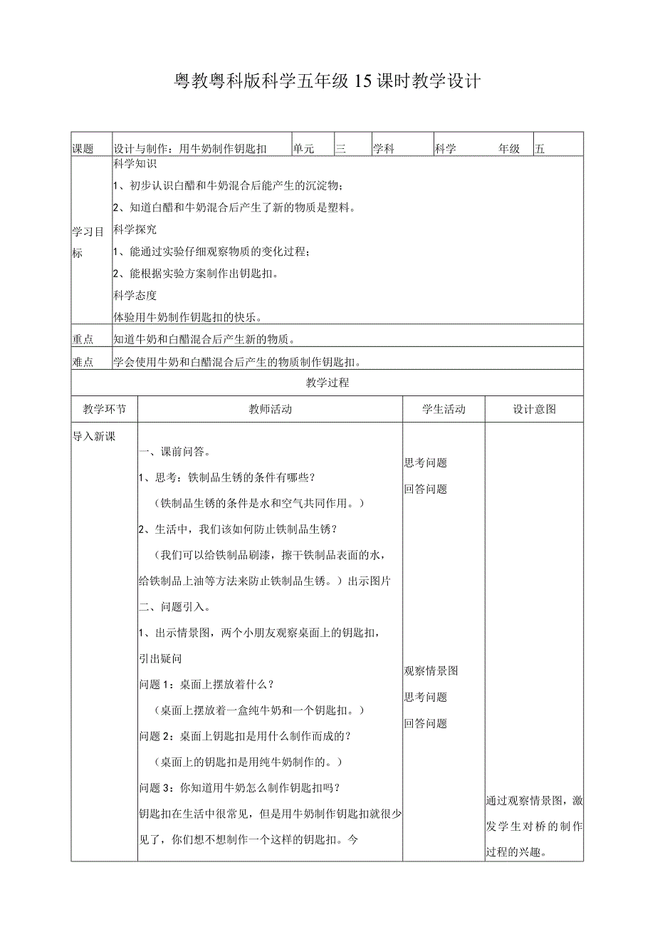 粤教版五年级科学上册《设计与制作：用牛奶做钥匙扣》教案.docx_第1页