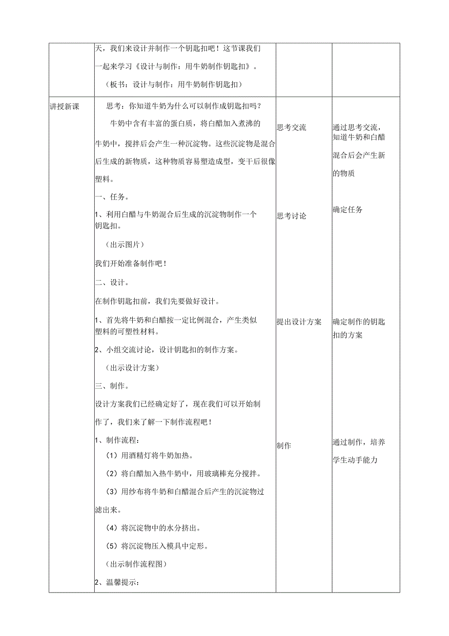 粤教版五年级科学上册《设计与制作：用牛奶做钥匙扣》教案.docx_第2页