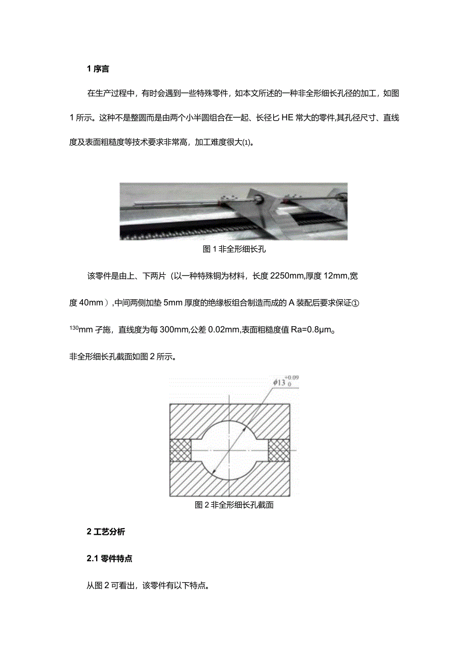 非全形细长孔径的加工新方法.docx_第1页