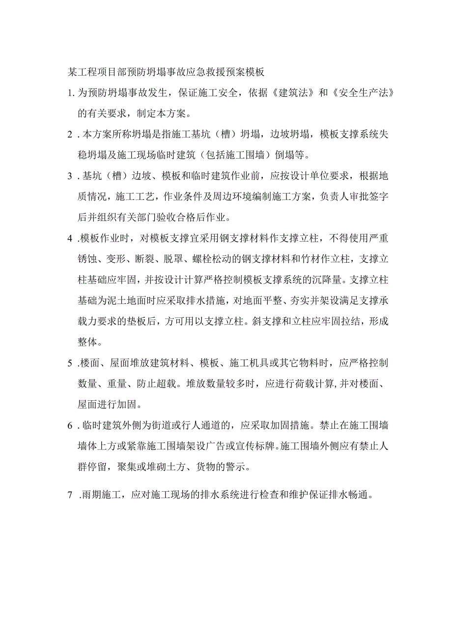 某工程项目部预防坍塌事故应急救援预案模板.docx_第1页