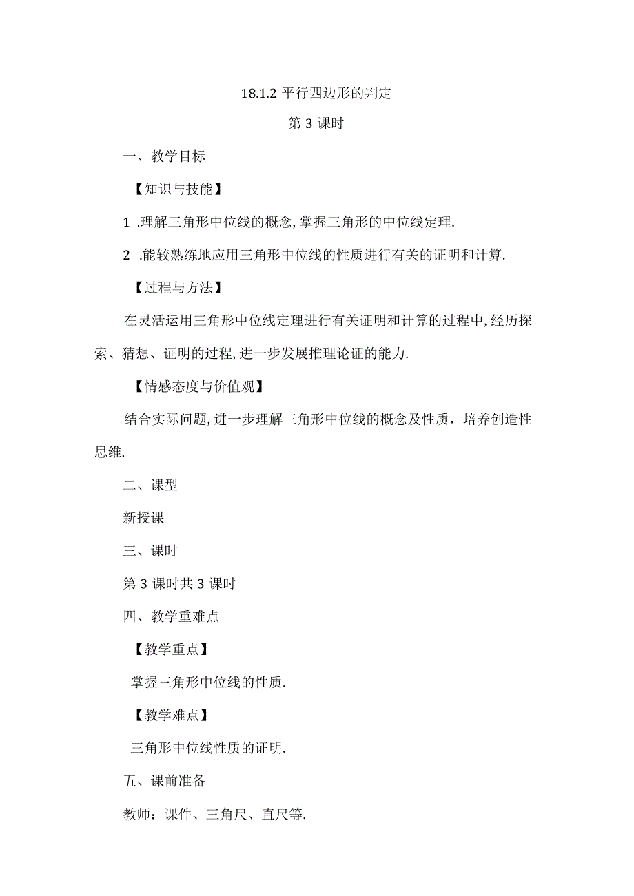 【人教版八年级下册】《18.1.2平行四边形的判定（第3课时）》教案教学设计.docx_第1页