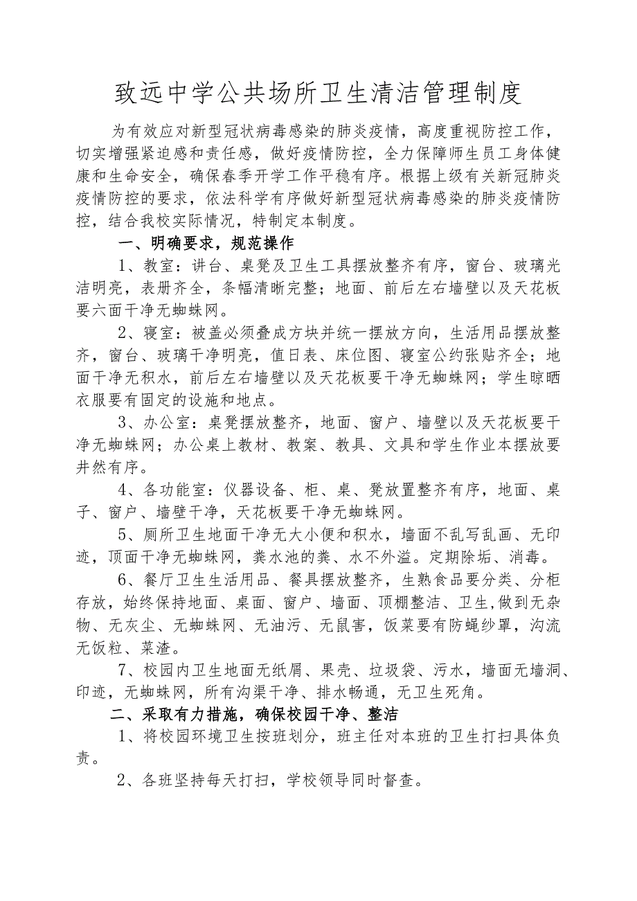 致远中学公共场所卫生清洁管理制度.docx_第1页