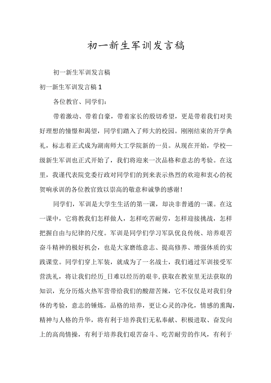 初一新生军训发言稿.docx_第1页