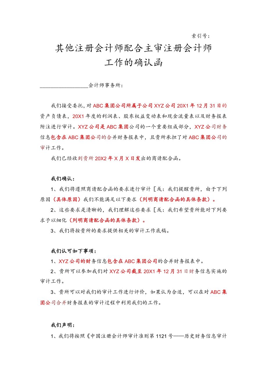 其他注册会计师配合主审注册会计师工作的确认函.docx_第1页