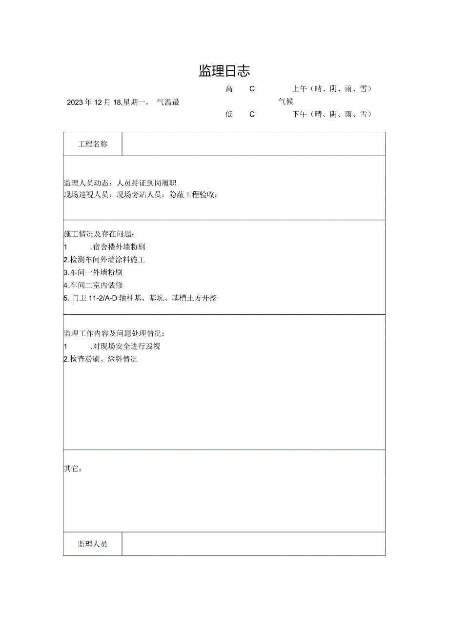 [监理资料]监理日志(24).docx_第1页