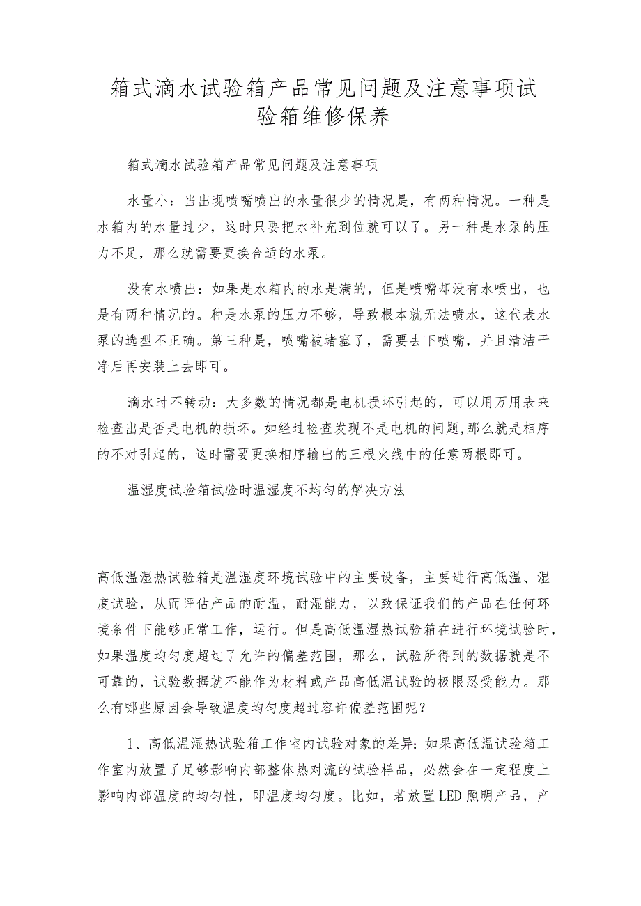 箱式滴水试验箱产品常见问题及注意事项试验箱维修保养.docx_第1页