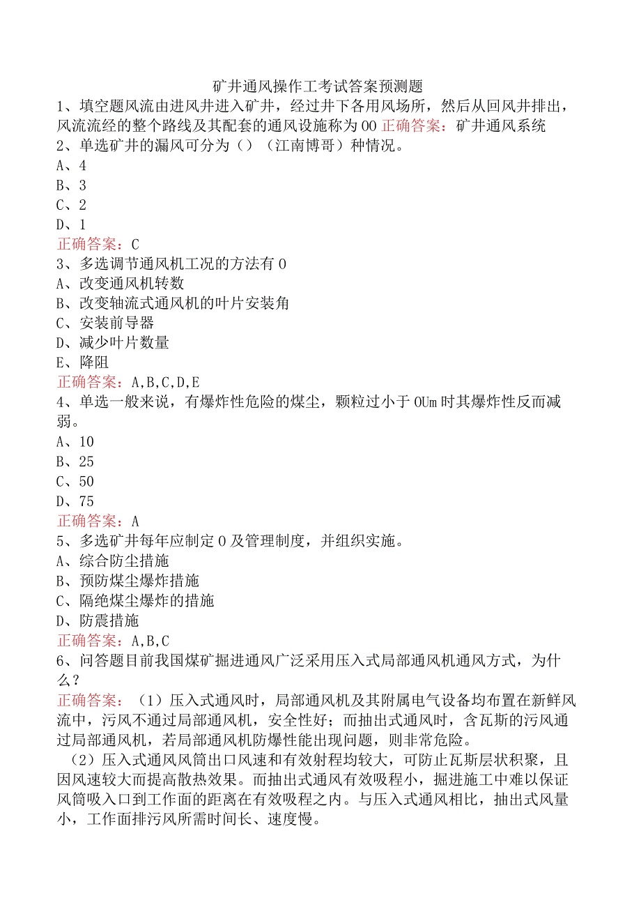 矿井通风操作工考试答案预测题.docx_第1页