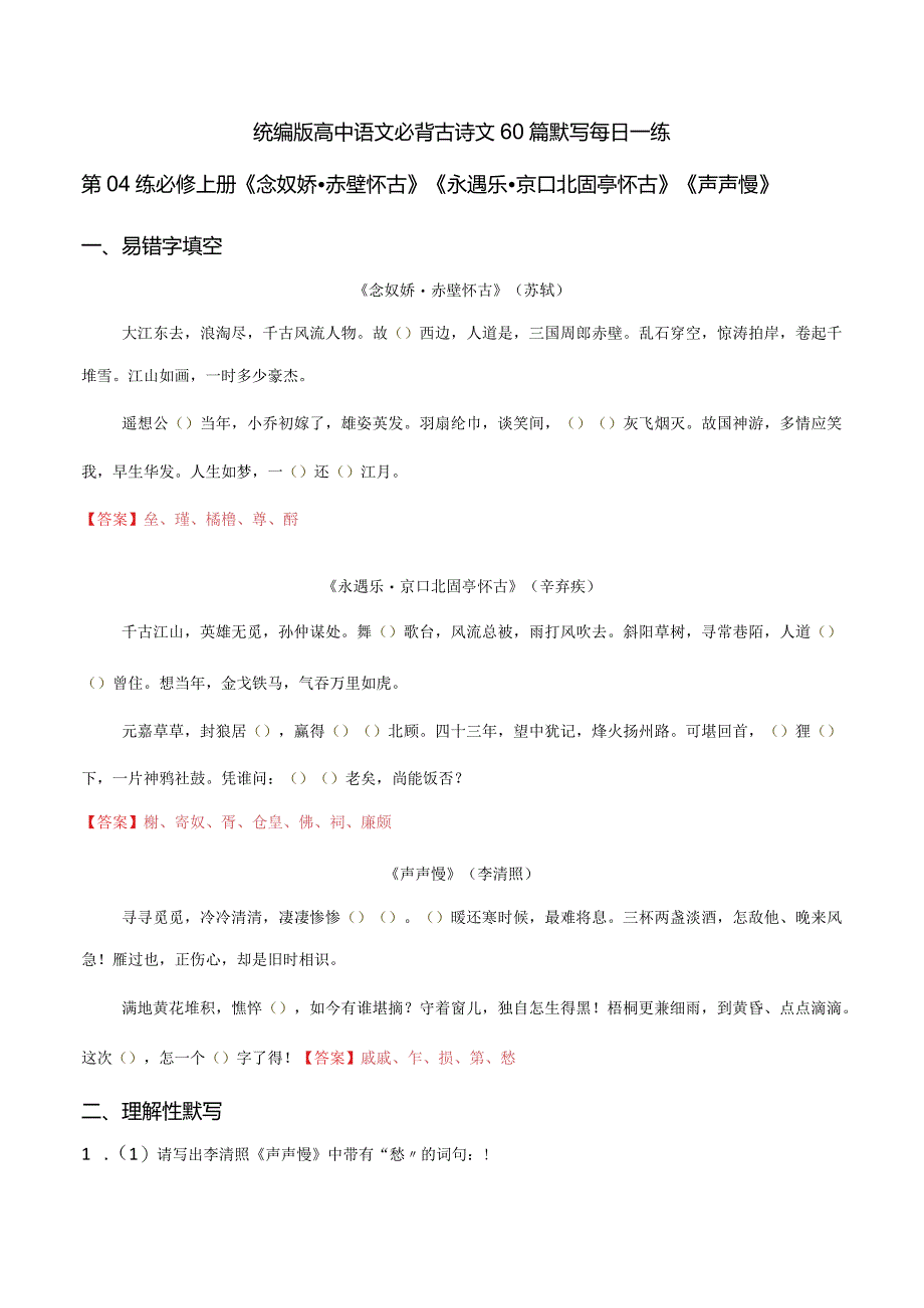 第04练必修上册《念奴娇·赤壁怀古》《永遇乐·京口北固亭怀古》《声声慢》理解性默写（教师版）.docx_第1页