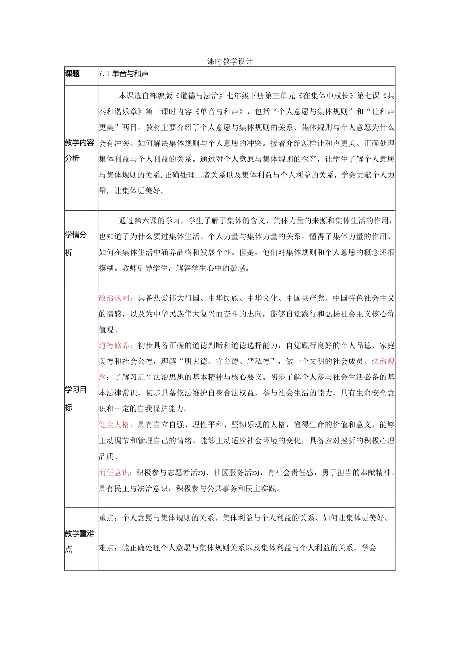 【大单元整体教学】课时教案（7.1单音与和声）.docx_第1页
