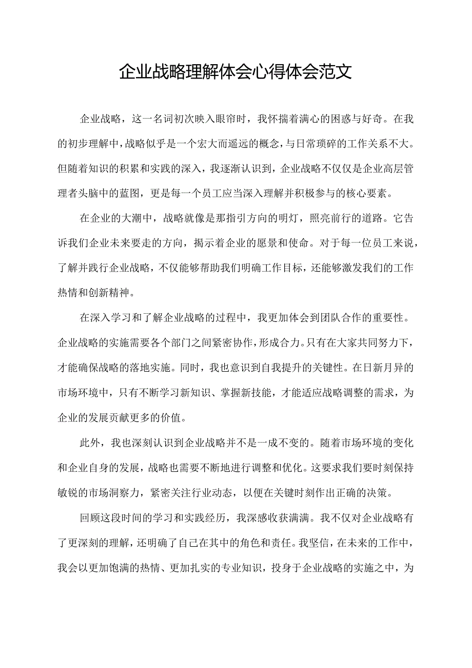 企业战略理解体会心得体会范文.docx_第1页