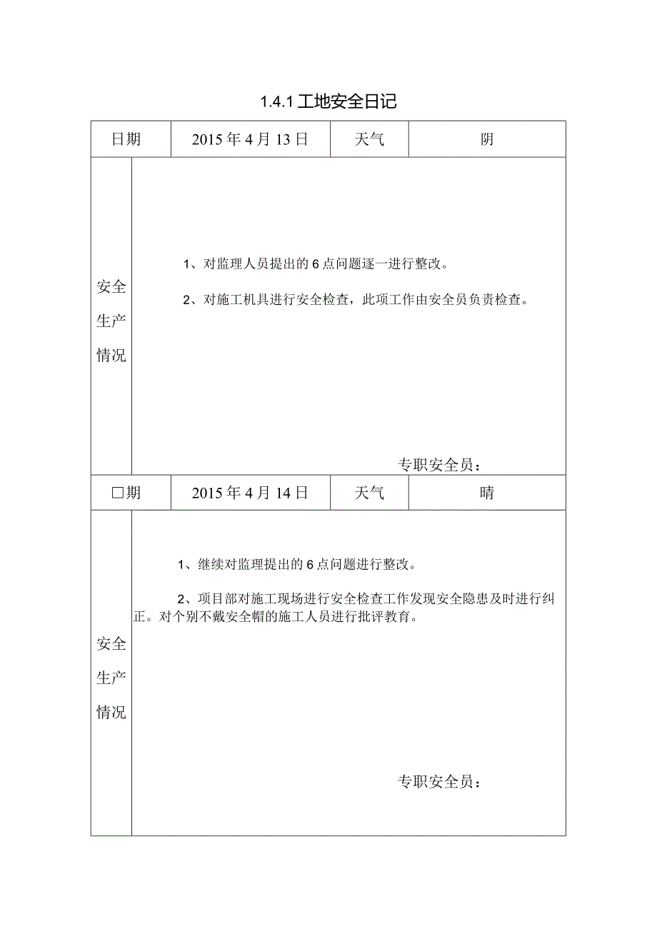 [施工资料]工地安全日记(19).docx_第1页