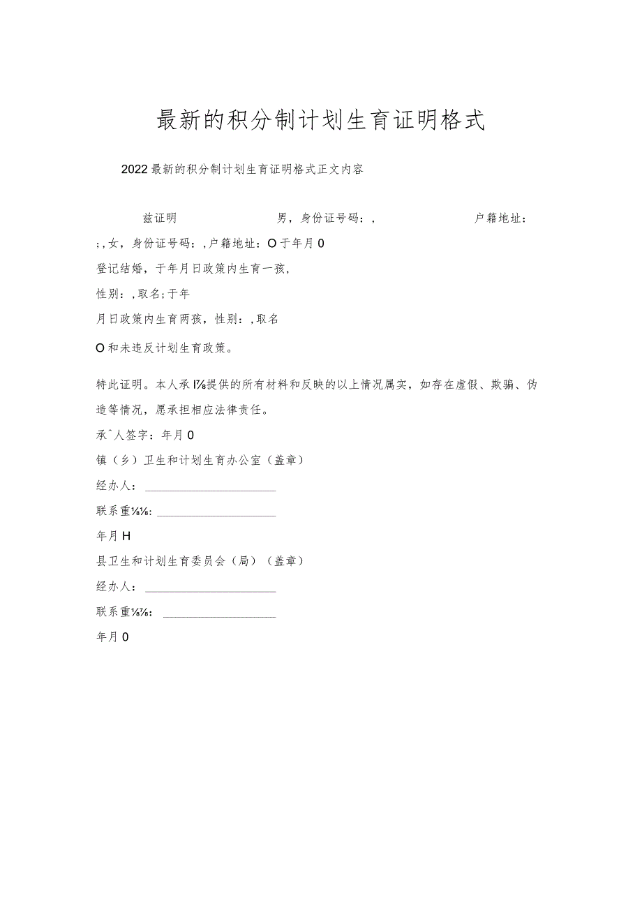 的积分制计划生育证明格式.docx_第1页