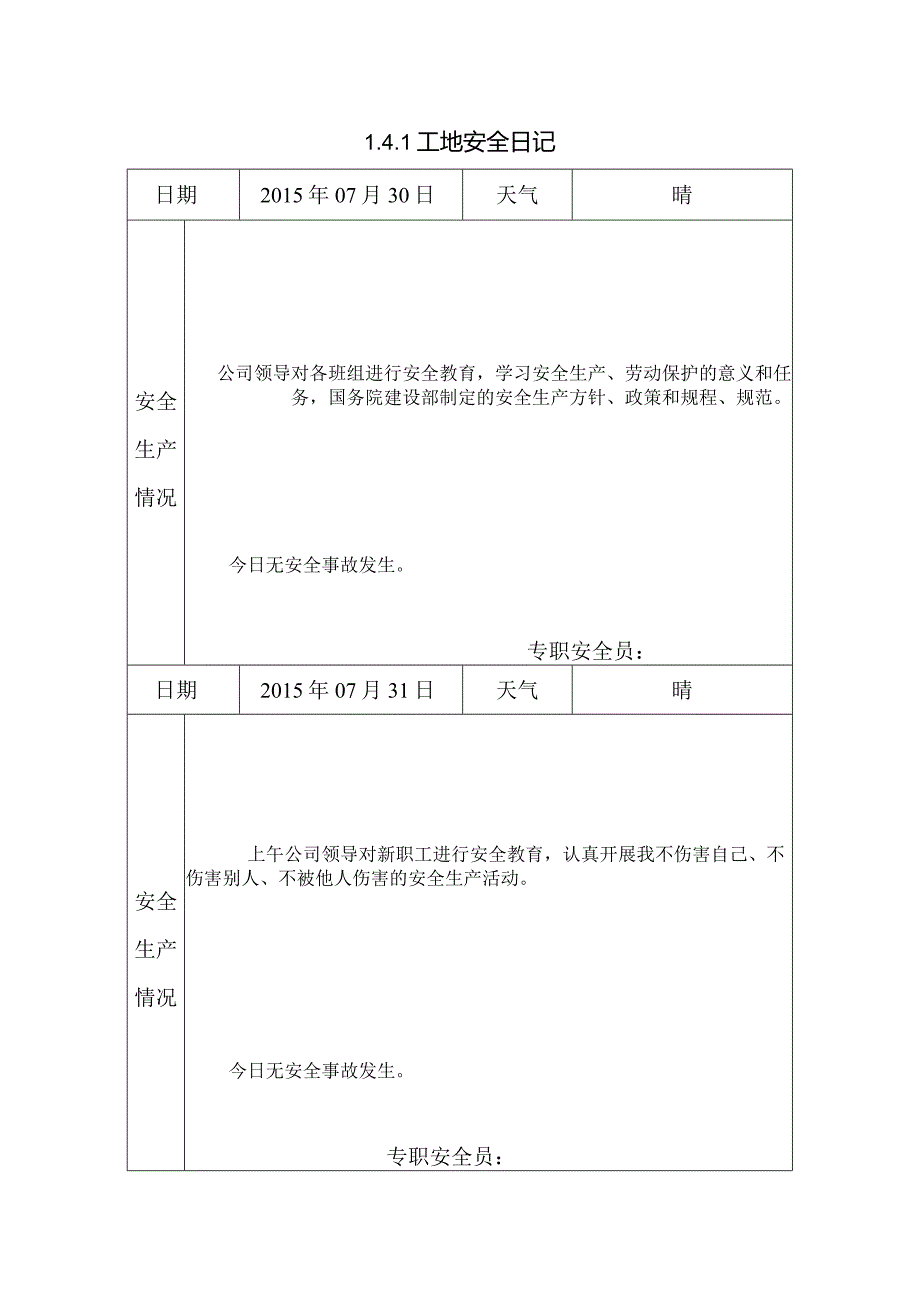 [施工资料]工地安全日记.docx_第1页