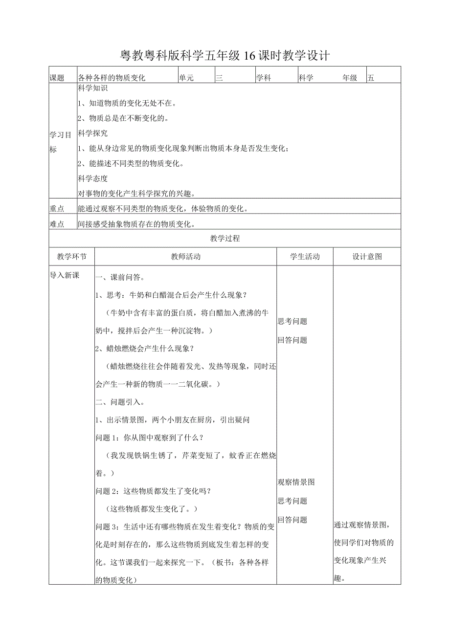 粤教版五年级科学上册《各种各样的物质变化》教案.docx_第1页