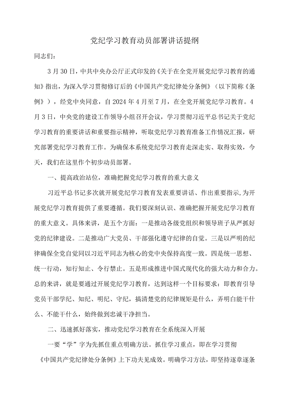 党纪学习教育动员部署讲话提纲.docx_第1页