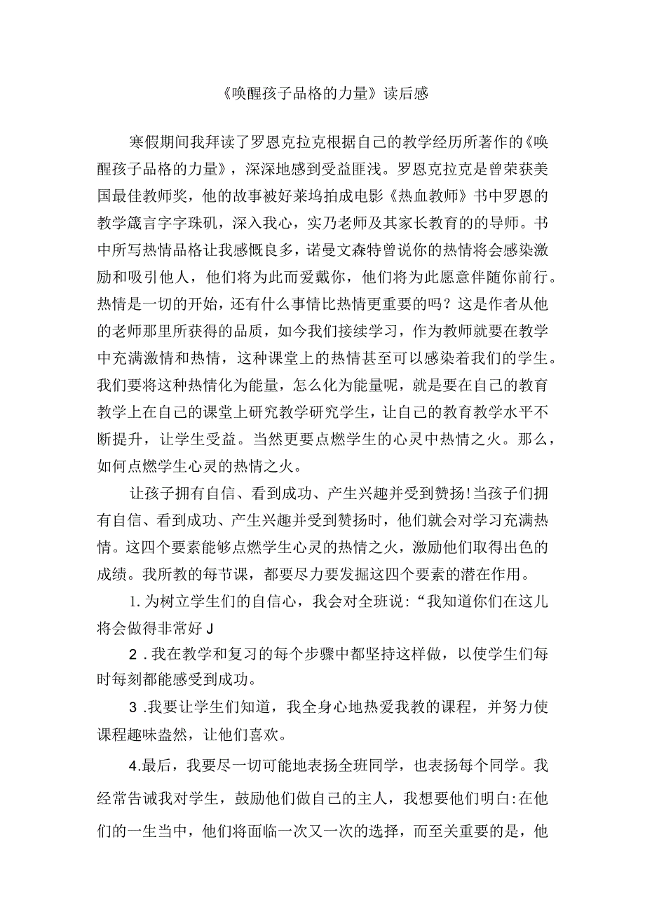 《唤醒孩子品格的力量》读后感.docx_第1页