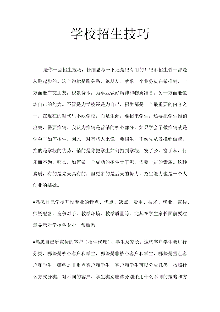 学校招生技巧集锦.docx_第1页