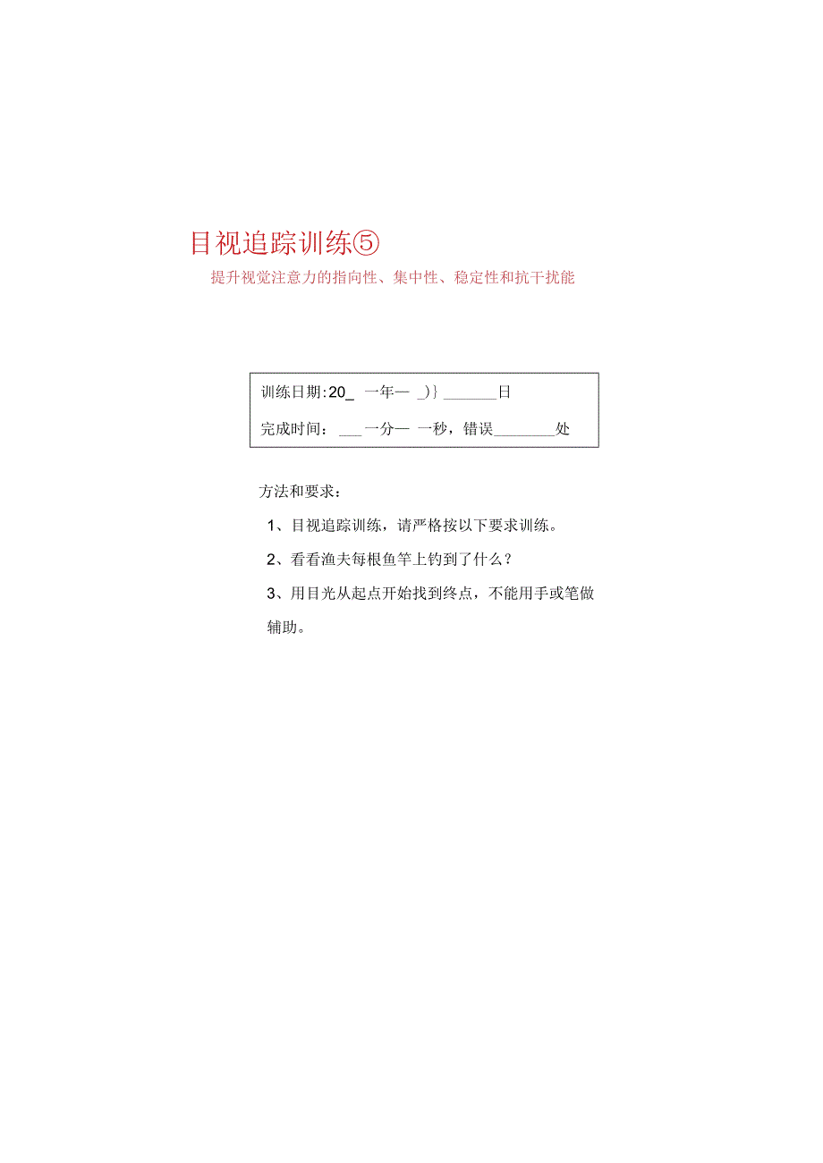 目视追踪训练5-注意力训练.docx_第2页