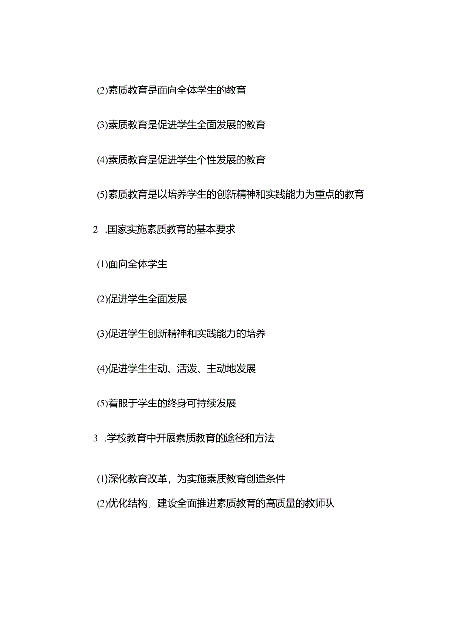 中小学教师资格考试《综合素质》“三观”知识点拨.docx_第2页