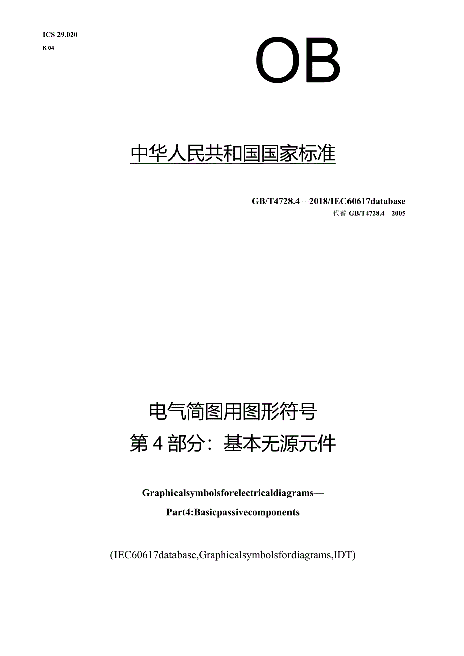 GB∕T4728.4-2018电气简图用图形符号第4部分：基本无源元件.docx_第1页