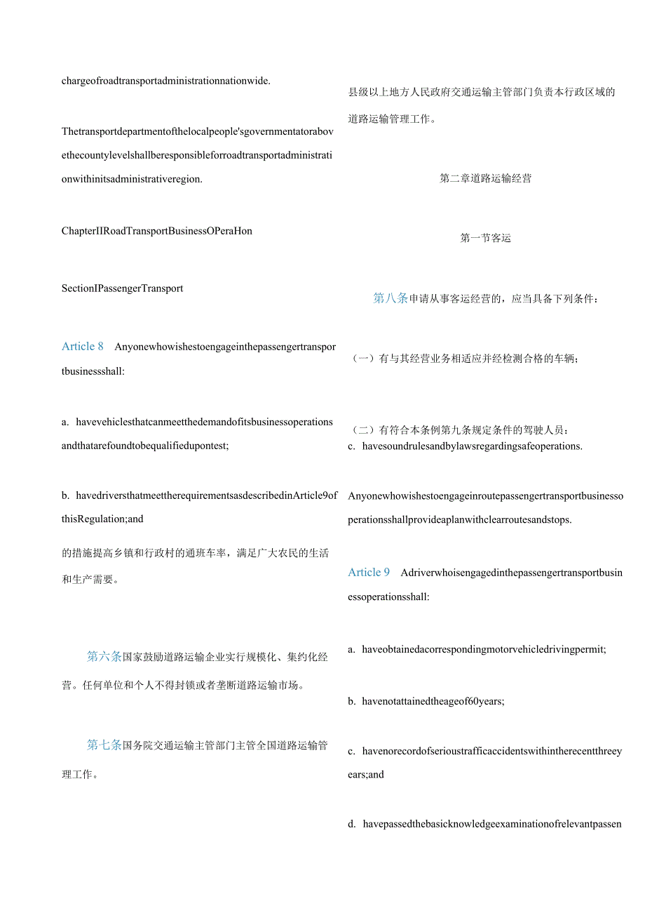 中英对照中华人民共和国道路运输条例(2022修订).docx_第3页