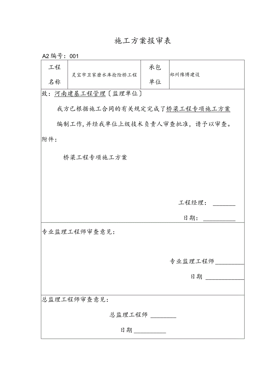 桥梁专项工程施工组织设计方案.docx_第1页